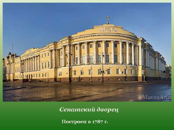 Сенатский дворец Построен в 1787 г. 
