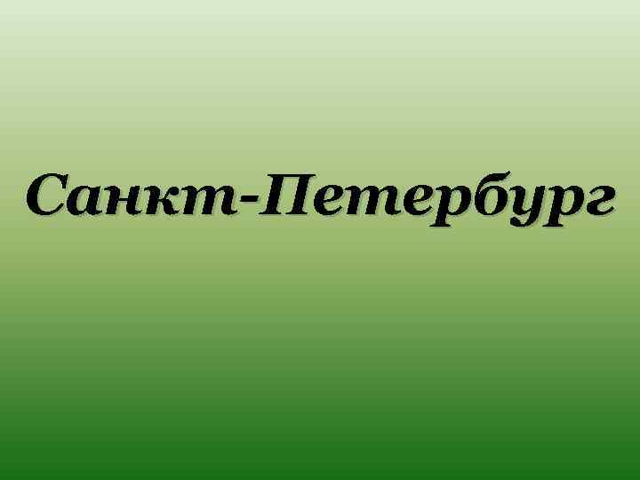 Санкт-Петербург 