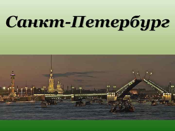 Санкт-Петербург 