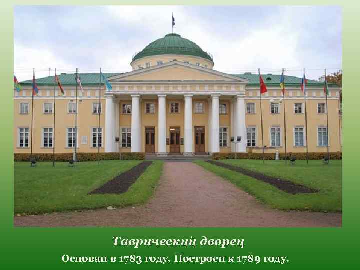 Таврический дворец Основан в 1783 году. Построен к 1789 году. 
