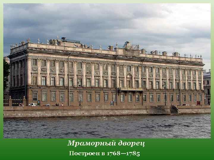 Мраморный дворец Построен в 1768— 1785 