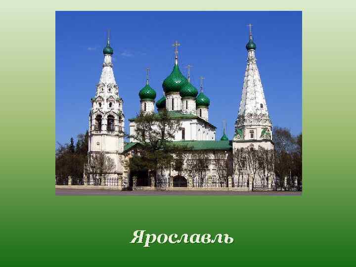 Ярославль 