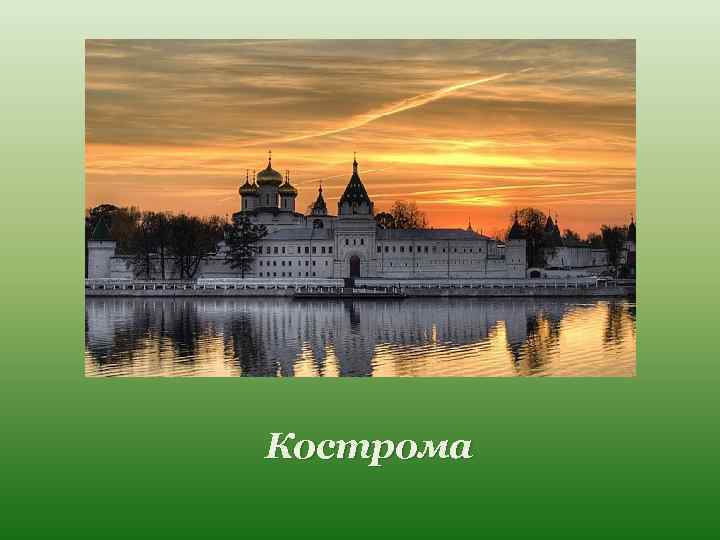 Кострома 