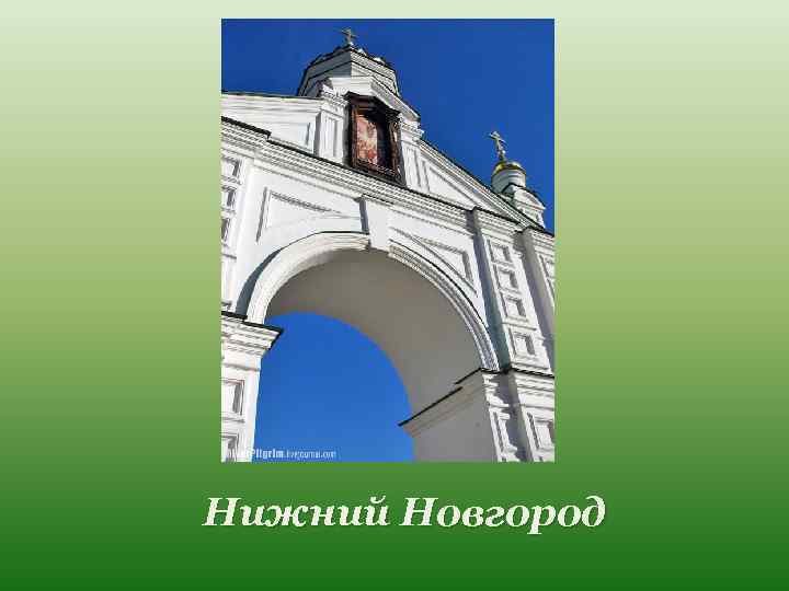 Нижний Новгород 