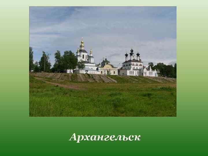 Архангельск 