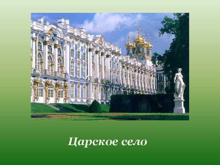 Царское село 