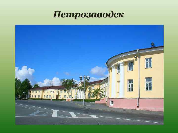 Петрозаводск 