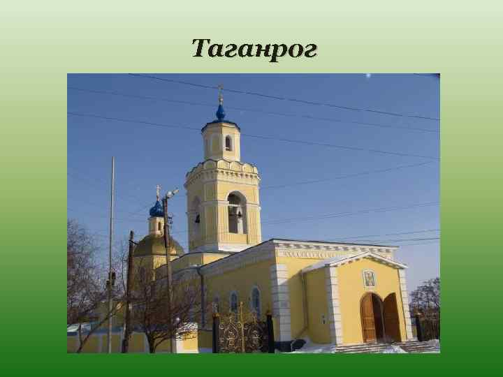 Таганрог 