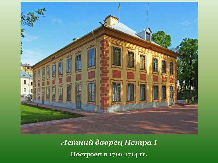 Летний дворец Петра I Построен в 1710 -1714 гг. 