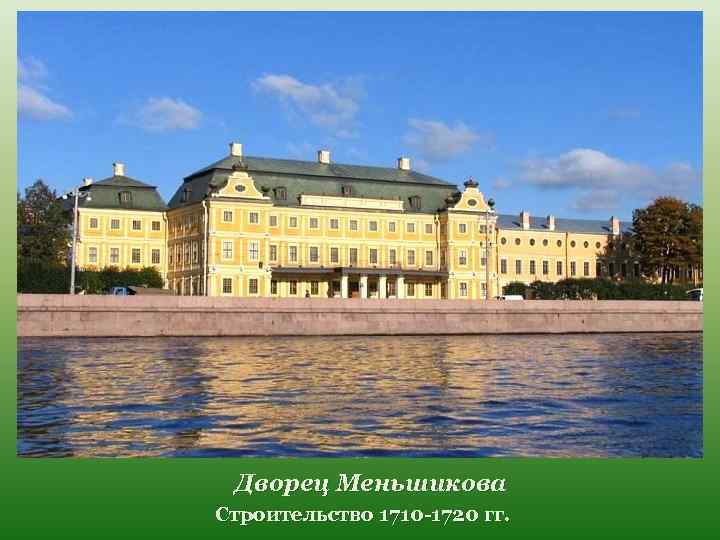 Дворец Меньшикова Строительство 1710 -1720 гг. 
