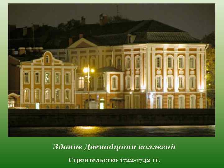 Здание Двенадцати коллегий Строительство 1722 -1742 гг. 