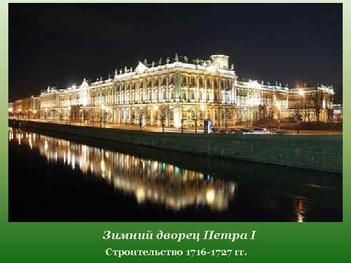 Зимний дворец Петра I Строительство 1716 -1727 гг. 