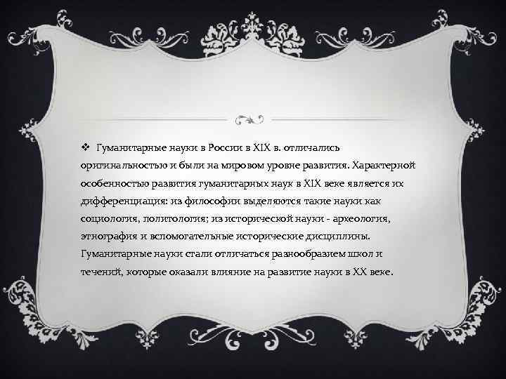 v Гуманитарные науки в России в XIX в. отличались оригинальностью и были на мировом