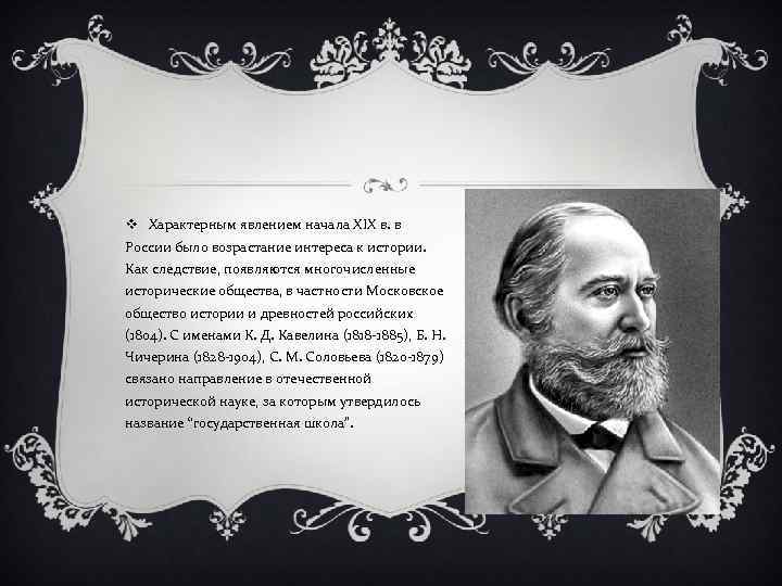 v Характерным явлением начала XIX в. в России было возрастание интереса к истории. Как