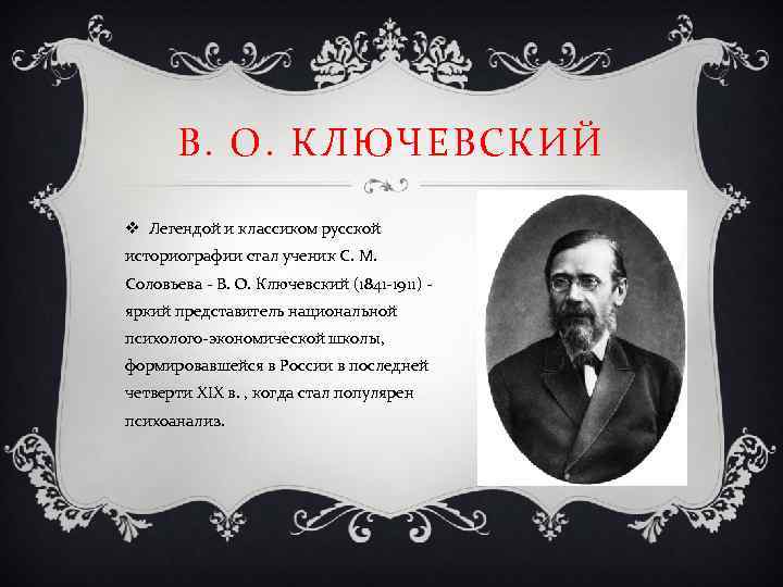 В. О. КЛЮЧЕВСКИЙ v Легендой и классиком русской историографии стал ученик С. М. Соловьева