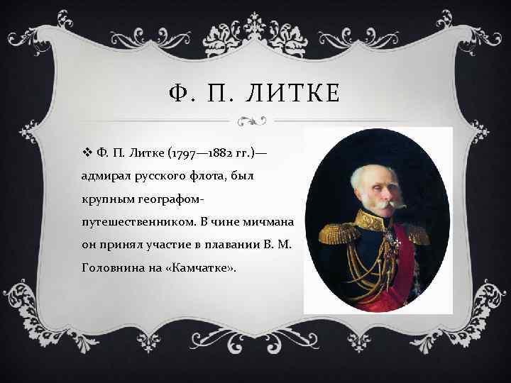 Ф. П. ЛИТКЕ v Ф. П. Литке (1797— 1882 гг. )— адмирал русского флота,