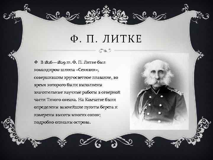 Ф. П. ЛИТКЕ v В 1826— 1829 гг. Ф. П. Литке был командиром шлюпа