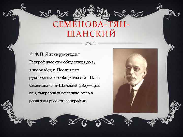 СЕМЕНОВА-ТЯНШАНСКИЙ v Ф. П. Литке руководил Географическим обществом до 17 января 1873 г. После