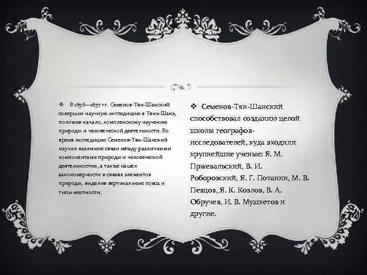 v В 1856— 1857 гг. Семенов-Тян-Шанский совершил научную экспедицию в Тянь-Шань, положив начало, комплексному