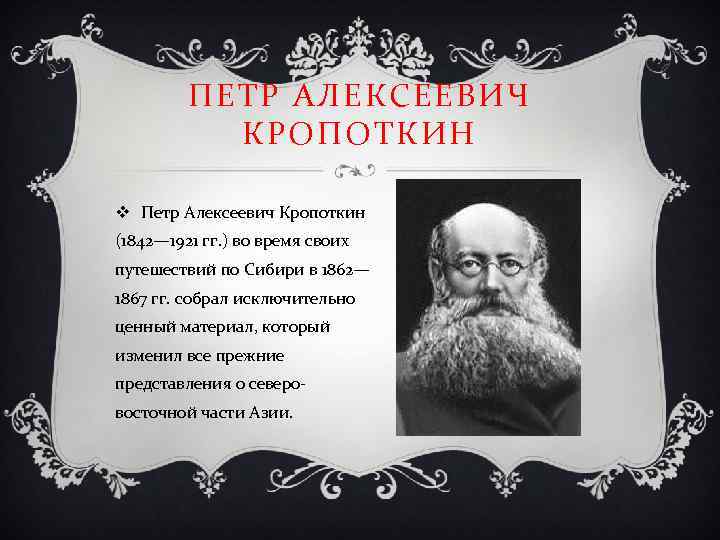 Петр алексеевич кропоткин презентация