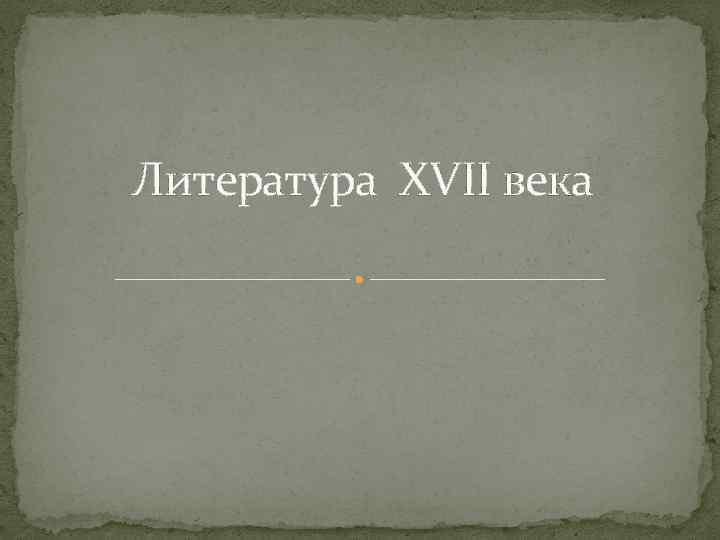 Литература XVII века 