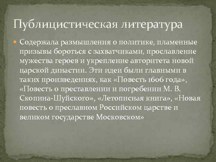 Публицистическая литература Содержала размышления о политике, пламенные призывы бороться с захватчиками, прославление мужества героев