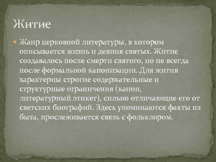 Житие Жанр церковной литературы, в котором описывается жизнь и деяния святых. Житие создавалось после