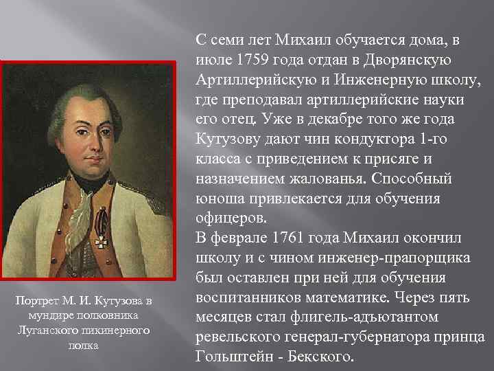 Портрет М. И. Кутузова в мундире полковника Луганского пикинерного полка С семи лет Михаил