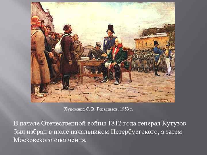 Художник С. В. Герасимов. 1953 г. В начале Отечественной войны 1812 года генерал Кутузов