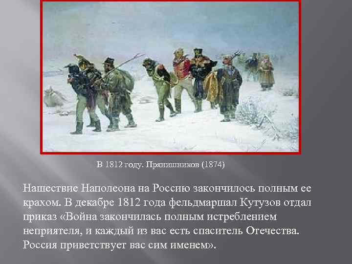 Прянишников 1812 год картина