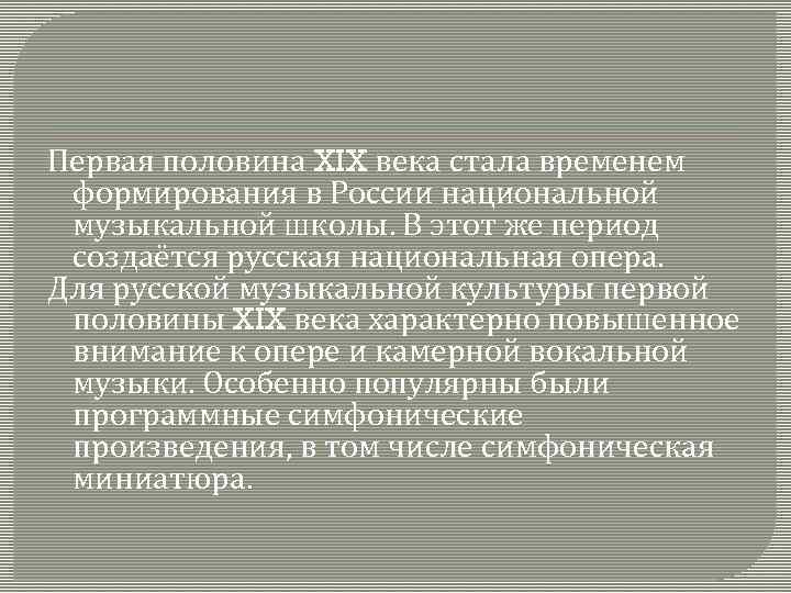 Первая половина XIX века стала временем формирования в России национальной музыкальной школы. В этот