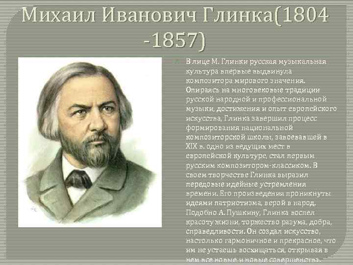 Михаил Иванович Глинка(1804 -1857) В лице М. Глинки русская музыкальная культура впервые выдвинула композитора