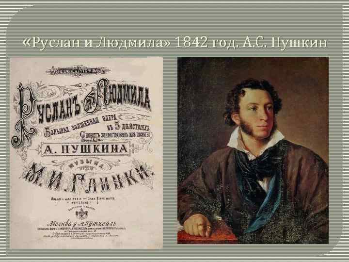  «Руслан и Людмила» 1842 год. А. С. Пушкин 