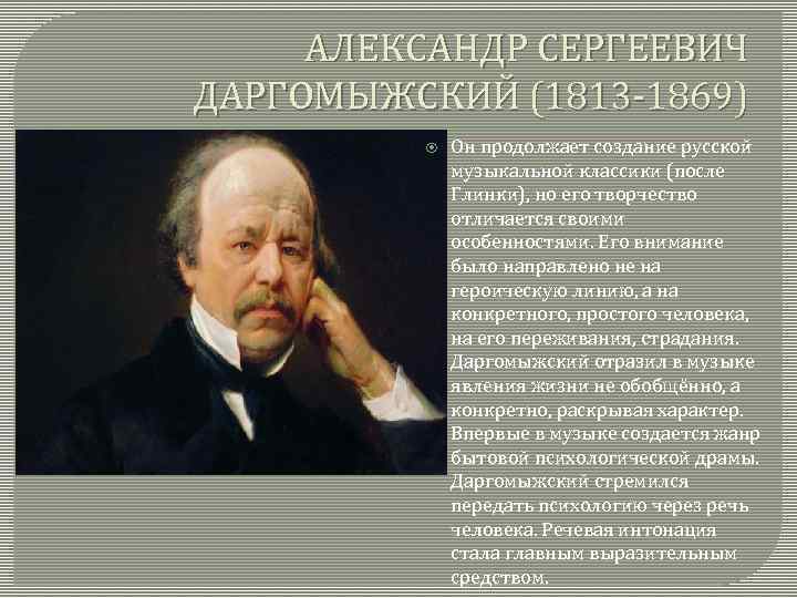 АЛЕКСАНДР СЕРГЕЕВИЧ ДАРГОМЫЖСКИЙ (1813 -1869) Он продолжает создание русской музыкальной классики (после Глинки), но