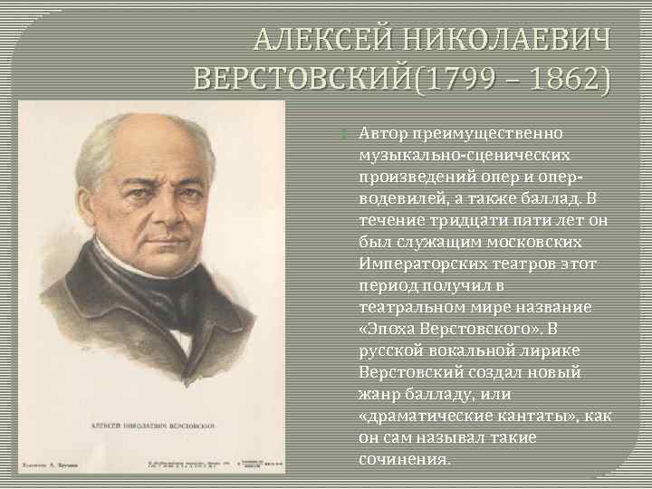 АЛЕКСЕЙ НИКОЛАЕВИЧ ВЕРСТОВСКИЙ(1799 – 1862) Автор преимущественно музыкально-сценических произведений опер и оперводевилей, а также