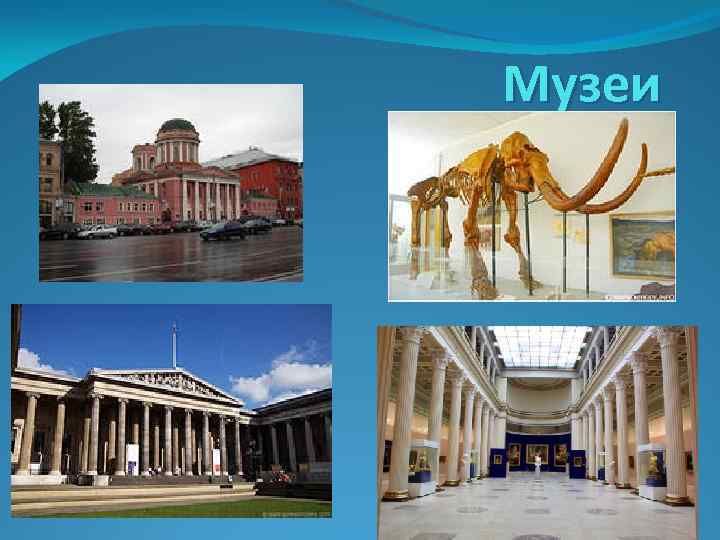 Музеи 