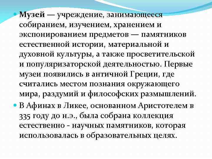  Музей — учреждение, занимающееся собиранием, изучением, хранением и экспонированием предметов — памятников естественной