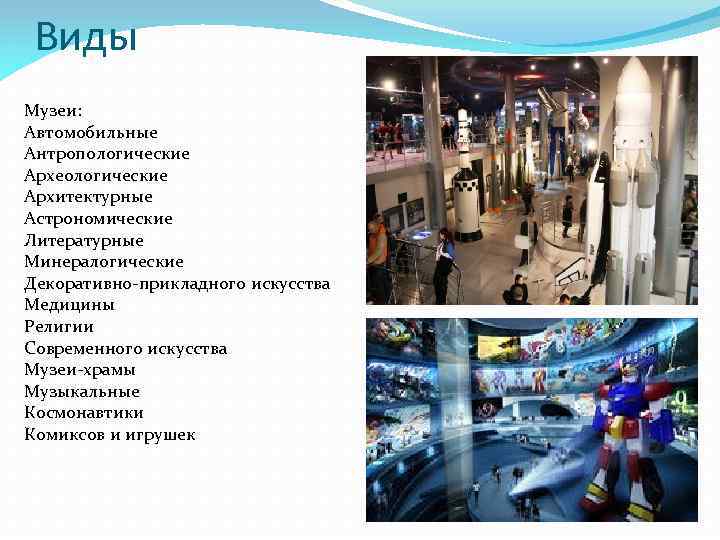 Виды Музеи: Автомобильные Антропологические Археологические Архитектурные Астрономические Литературные Минералогические Декоративно-прикладного искусства Медицины Религии Современного