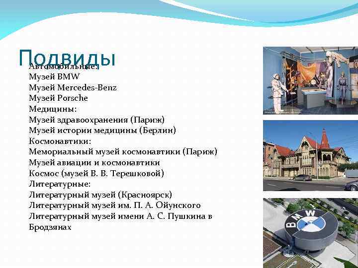 Подвиды Автомобильные: Музей BMW Музей Mercedes-Benz Музей Porsche Медицины: Музей здравоохранения (Париж) Музей истории