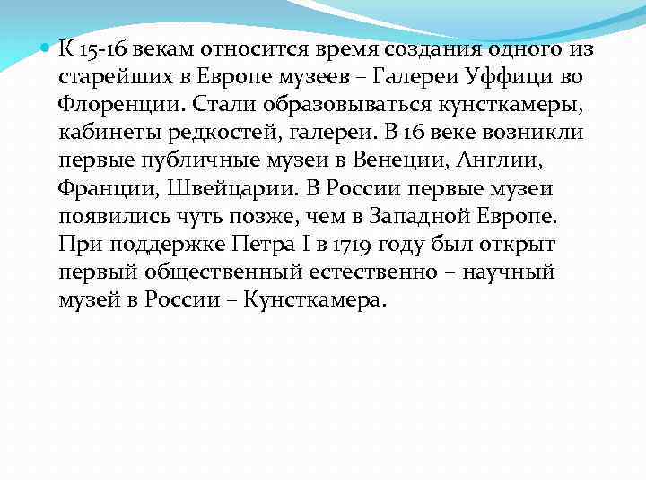  К 15 -16 векам относится время создания одного из старейших в Европе музеев