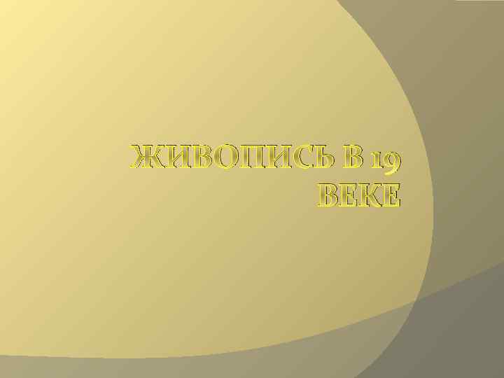 ЖИВОПИСЬ В 19 ВЕКЕ 