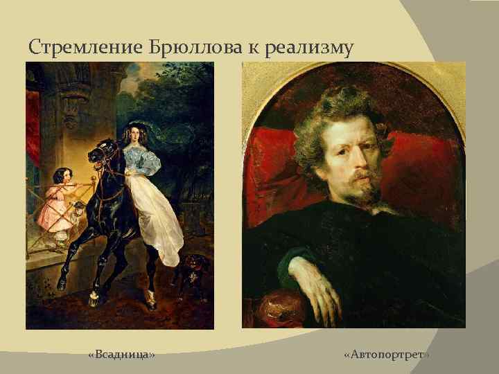 Стремление Брюллова к реализму «Всадница» «Автопортрет» 