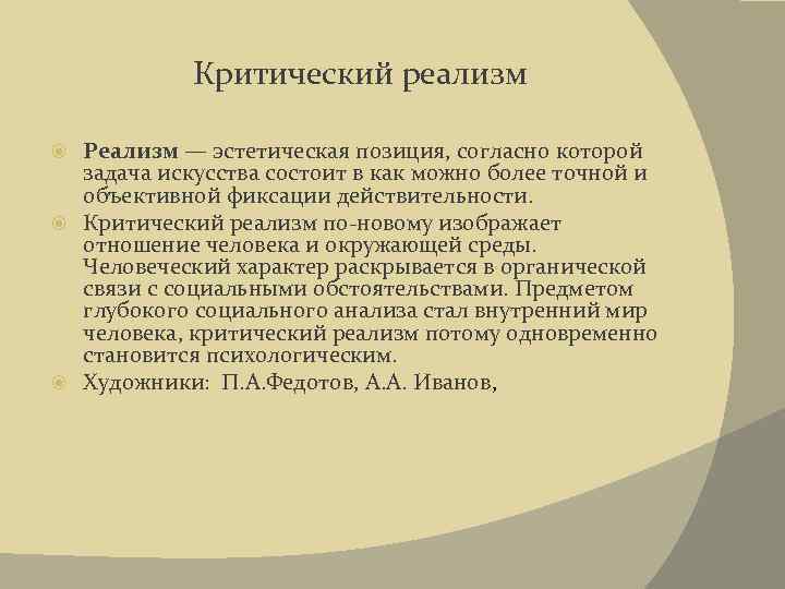 Критический реализм Реализм — эстетическая позиция, согласно которой задача искусства состоит в как можно