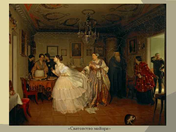  «Сватовство майора» 