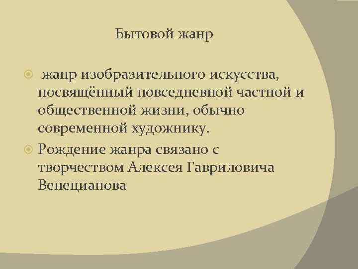 Бытовой жанр изобразительного искусства, посвящённый повседневной частной и общественной жизни, обычно современной художнику. Рождение