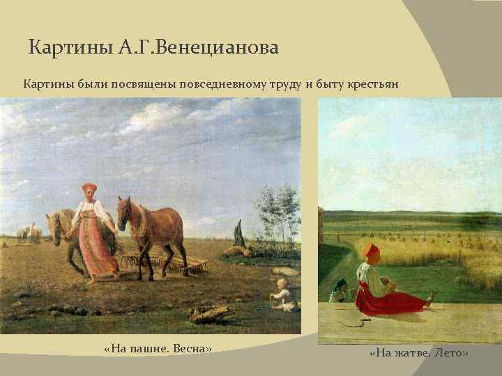 Картины А. Г. Венецианова Картины были посвящены повседневному труду и быту крестьян «На пашне.