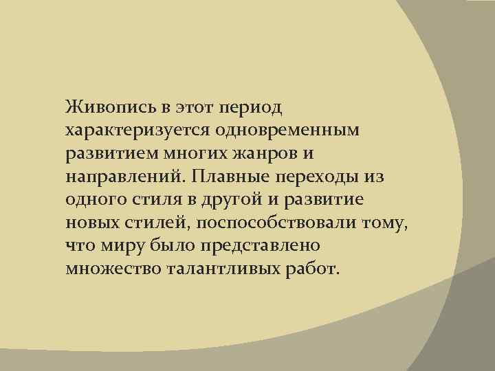 Живопись в этот период характеризуется одновременным развитием многих жанров и направлений. Плавные переходы из