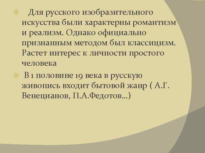  Для русского изобразительного искусства были характерны романтизм и реализм. Однако официально признанным методом