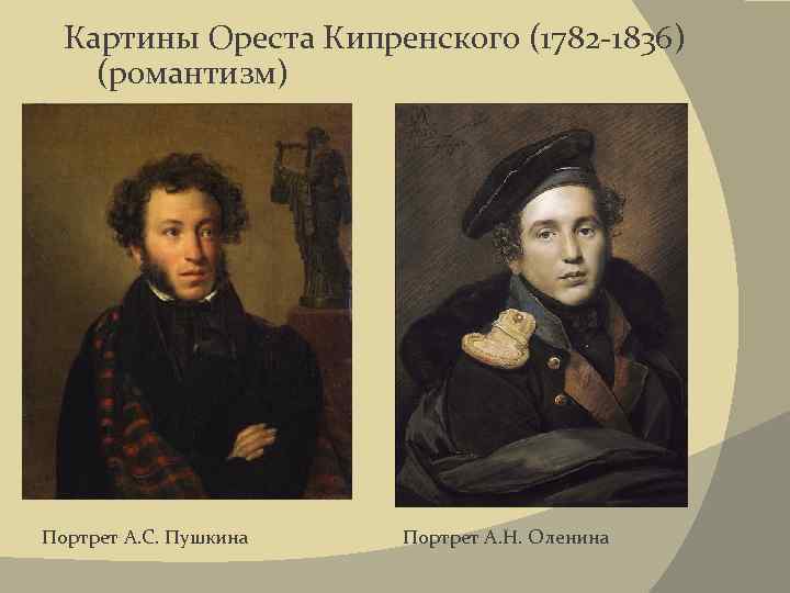 Картины Ореста Кипренского (1782 -1836) (романтизм) Портрет А. С. Пушкина Портрет А. Н. Оленина