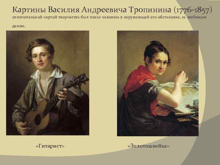 Картины Василия Андреевича Тропинина (1776 -1857) отличительной чертой творчества был показ человека в окружающей